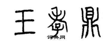 曾慶福王孝鼎篆書個性簽名怎么寫