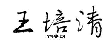 曾慶福王培清行書個性簽名怎么寫