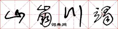 王冬齡山崩川竭草書怎么寫