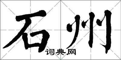 翁闓運石州楷書怎么寫