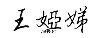 王正良王婭娣行書個性簽名怎么寫