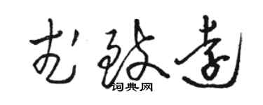 駱恆光武致遠草書個性簽名怎么寫