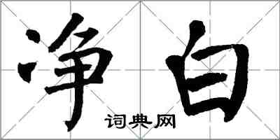 翁闓運淨白楷書怎么寫