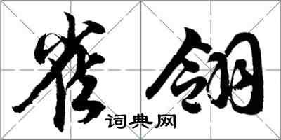 胡問遂雀翎行書怎么寫