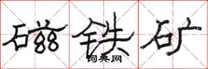 駱恆光磁鐵礦隸書怎么寫