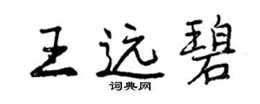 曾慶福王遠碧行書個性簽名怎么寫