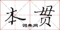 黃華生本貫楷書怎么寫