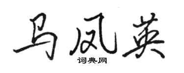 駱恆光馬鳳英行書個性簽名怎么寫