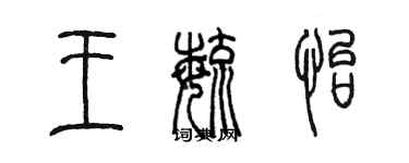 陳墨王毓怡篆書個性簽名怎么寫