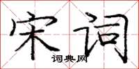 龐中華宋詞楷書怎么寫