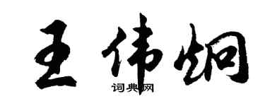 胡問遂王偉炯行書個性簽名怎么寫