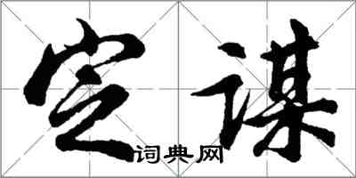 胡問遂定謀行書怎么寫