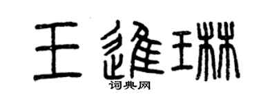 曾慶福王進琳篆書個性簽名怎么寫