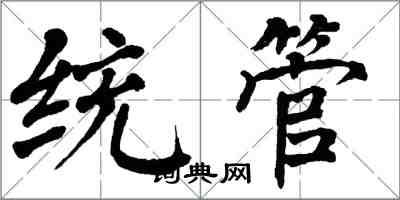 翁闓運統管楷書怎么寫