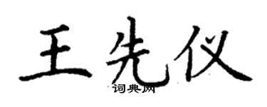 丁謙王先儀楷書個性簽名怎么寫