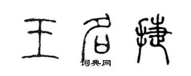 陳聲遠王名捷篆書個性簽名怎么寫