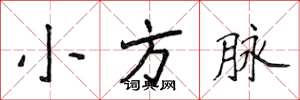侯登峰小方脈楷書怎么寫