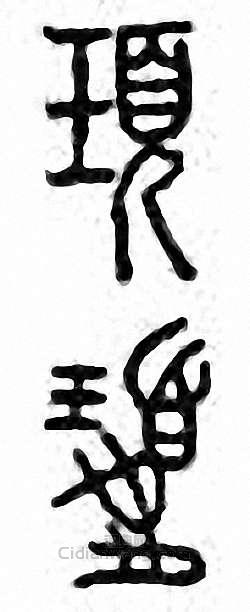 “頊”篆刻印章