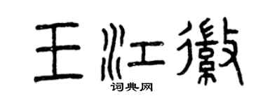 曾慶福王江徽篆書個性簽名怎么寫