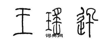 陳墨王瑤迅篆書個性簽名怎么寫