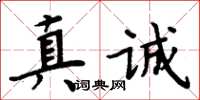 周炳元真誠楷書怎么寫