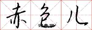 錢沛雲赤包兒行書怎么寫