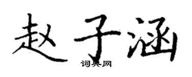 丁謙趙子涵楷書個性簽名怎么寫