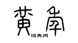 曾慶福黃年篆書個性簽名怎么寫
