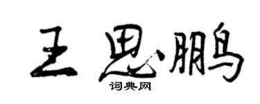 曾慶福王思鵬行書個性簽名怎么寫