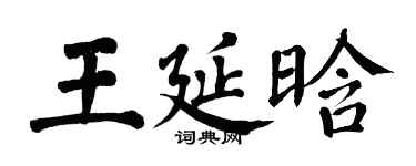 翁闓運王延晗楷書個性簽名怎么寫