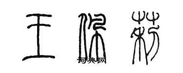 陳墨王佩莉篆書個性簽名怎么寫