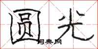 駱恆光圓光隸書怎么寫