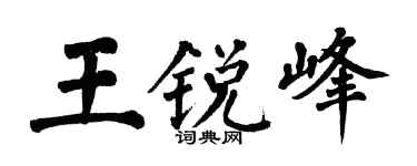 翁闓運王銳峰楷書個性簽名怎么寫