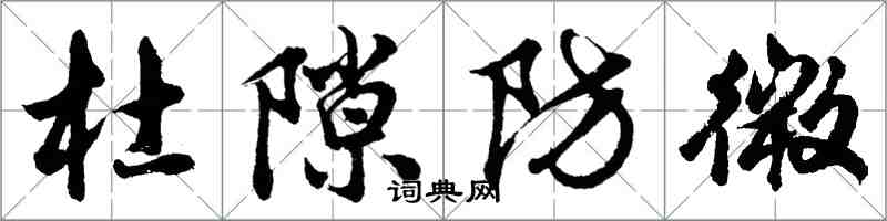 胡問遂杜隙防微行書怎么寫