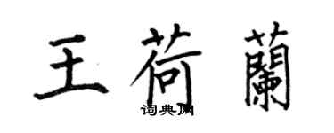 何伯昌王荷蘭楷書個性簽名怎么寫