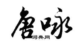 胡問遂唐詠行書個性簽名怎么寫