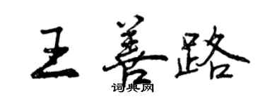 曾慶福王善路行書個性簽名怎么寫