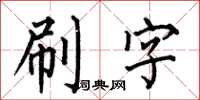 何伯昌刷字楷書怎么寫