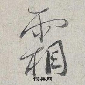 自書詩卷中蔡襄的寫法