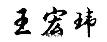 胡問遂王宏瑋行書個性簽名怎么寫