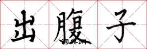 何伯昌出腹子楷書怎么寫