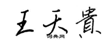 王正良王夭貴行書個性簽名怎么寫