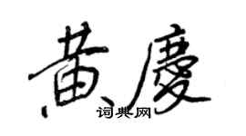 王正良黃慶行書個性簽名怎么寫