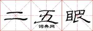 范連陞二五眼隸書怎么寫