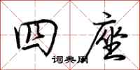 荊霄鵬四座行書怎么寫