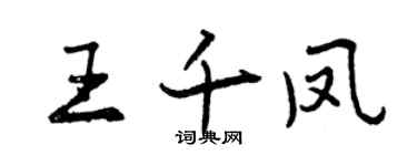 曾慶福王千鳳行書個性簽名怎么寫