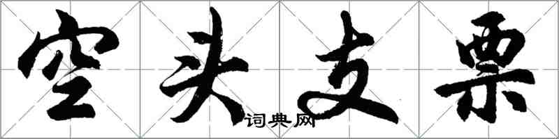 胡問遂空頭支票行書怎么寫