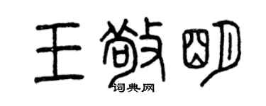 曾慶福王敬明篆書個性簽名怎么寫