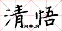 周炳元清悟楷書怎么寫