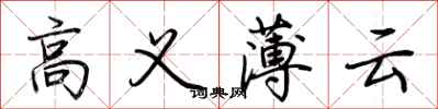 荊霄鵬高義薄雲行書怎么寫